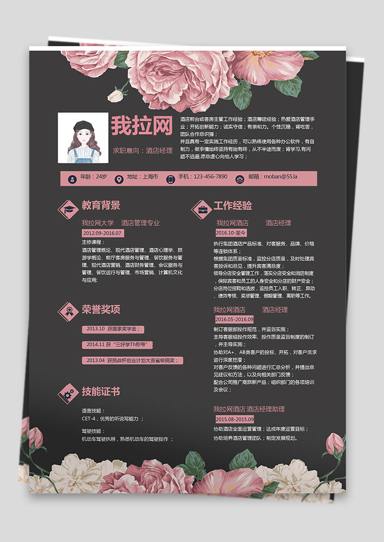 彩色系花蕊風(fēng)酒店經(jīng)理簡歷模板-1