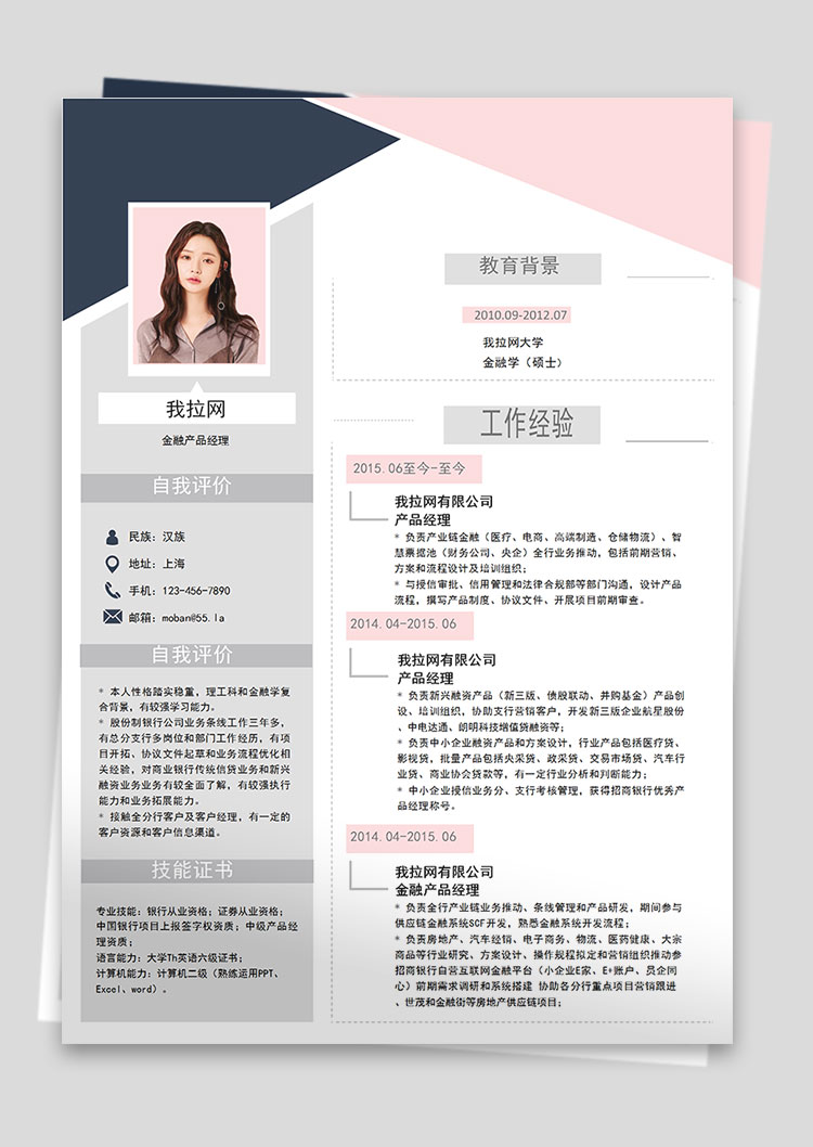灰粉時尚金融產品經理求職簡歷word簡歷模板-1