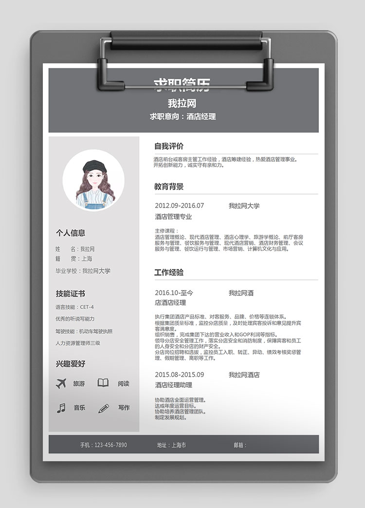 極簡灰色系酒店經理word簡歷模板