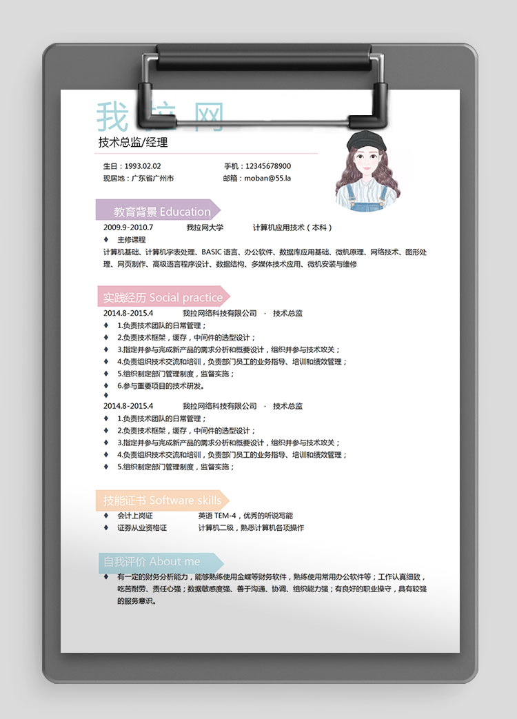 彩色系個性風技術經理個人簡歷模板