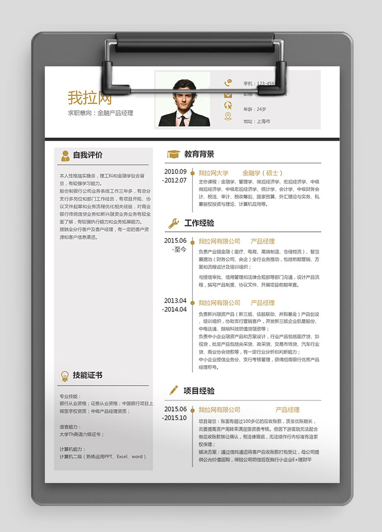 金色商務(wù)金融產(chǎn)品經(jīng)理求職簡(jiǎn)歷word簡(jiǎn)歷模板