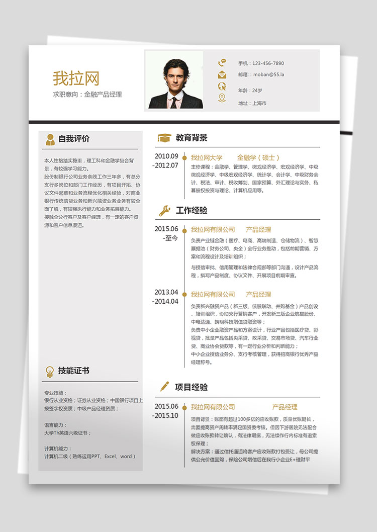 金色商務(wù)金融產(chǎn)品經(jīng)理求職簡(jiǎn)歷word簡(jiǎn)歷模板-1