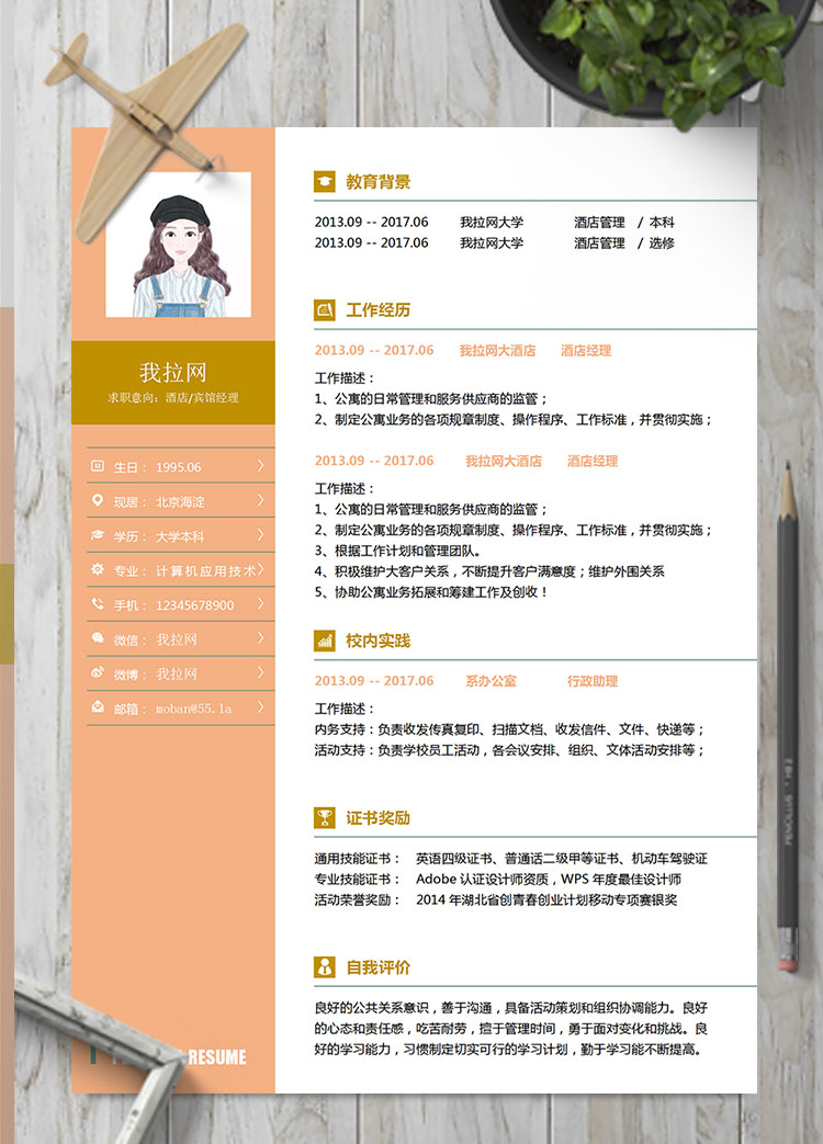 橘色系精美風酒店經理簡歷模板
