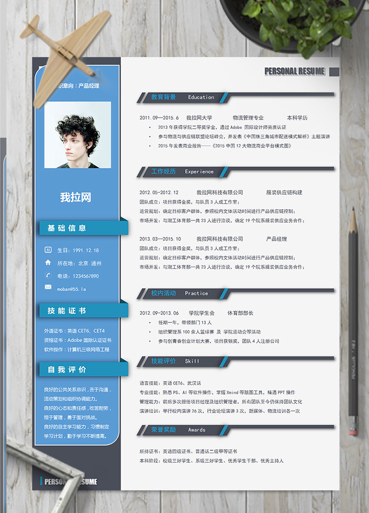 藍(lán)黑風(fēng)格產(chǎn)品經(jīng)理個(gè)人簡歷模板