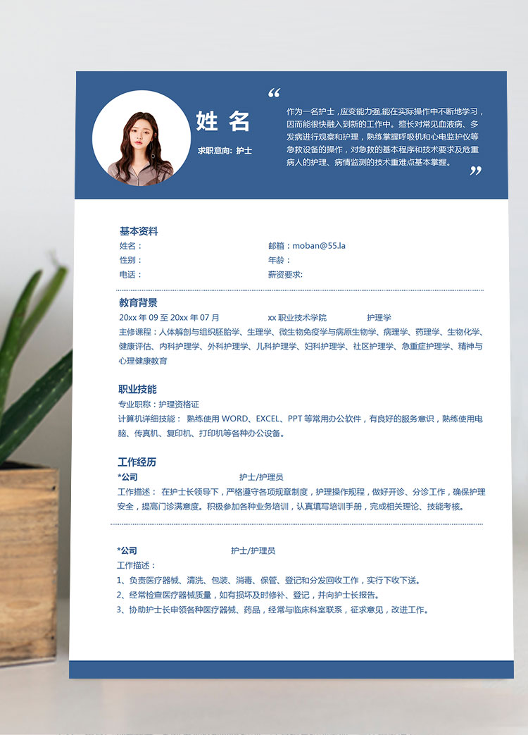 藍白底色簡約風護士護理簡歷模板