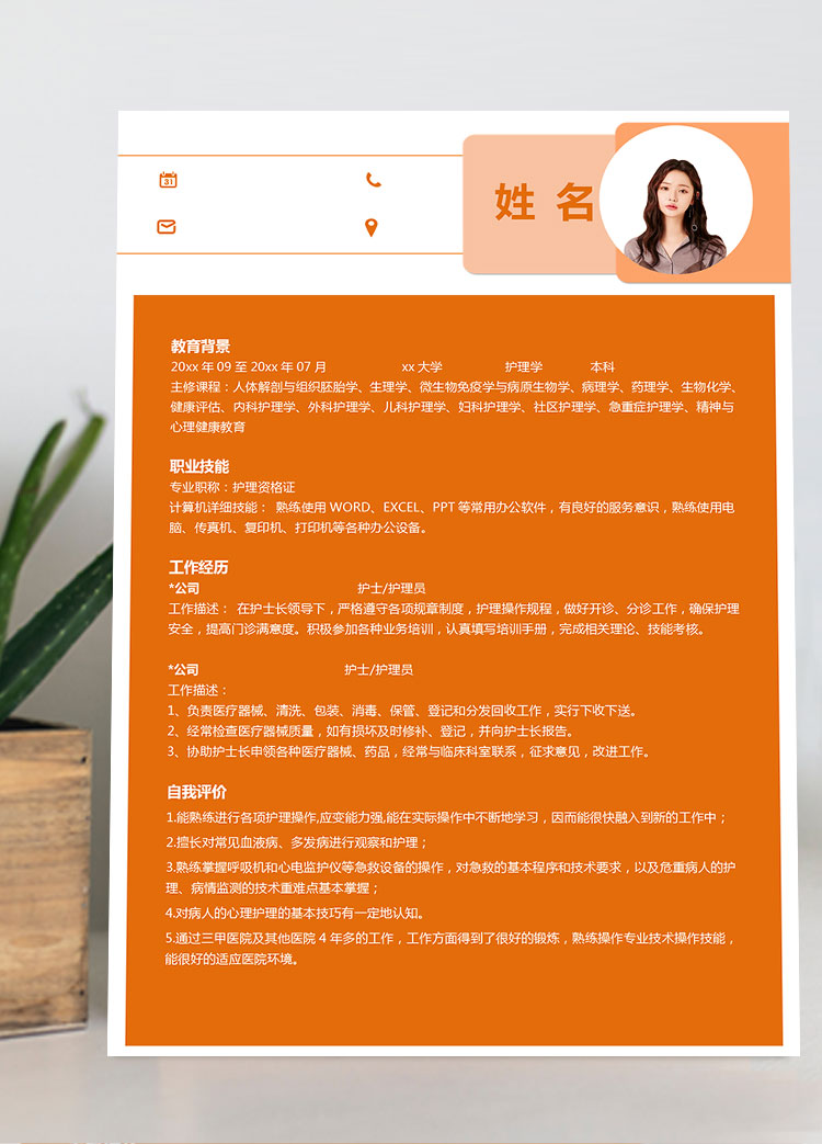 橙色系線條發護理個人簡歷模板