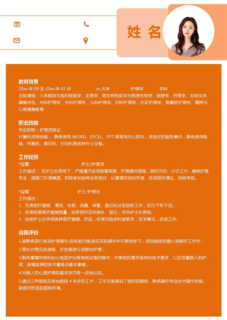 橙色系線條發護理個人簡歷模板-1