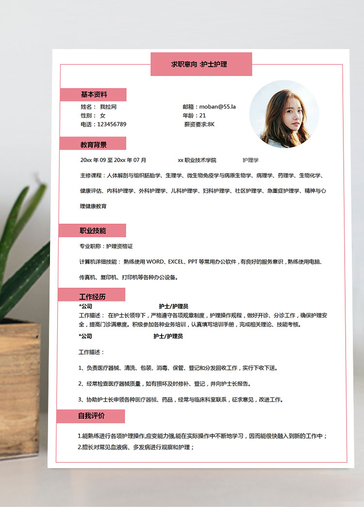 粉色系簡約風護士護理簡歷模板
