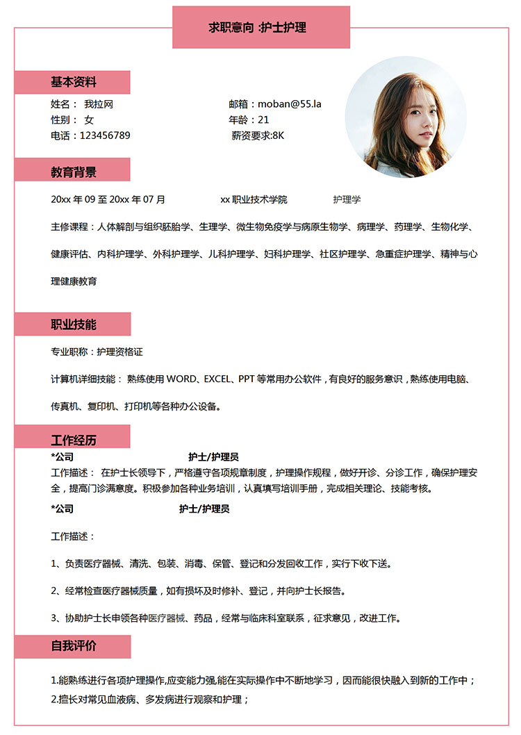 粉色系簡約風護士護理簡歷模板-1