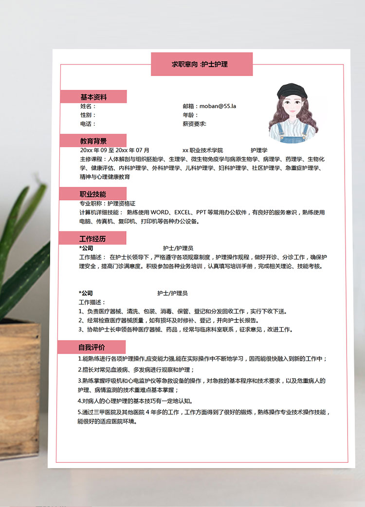 粉色系可愛風護士護理個人簡歷模板
