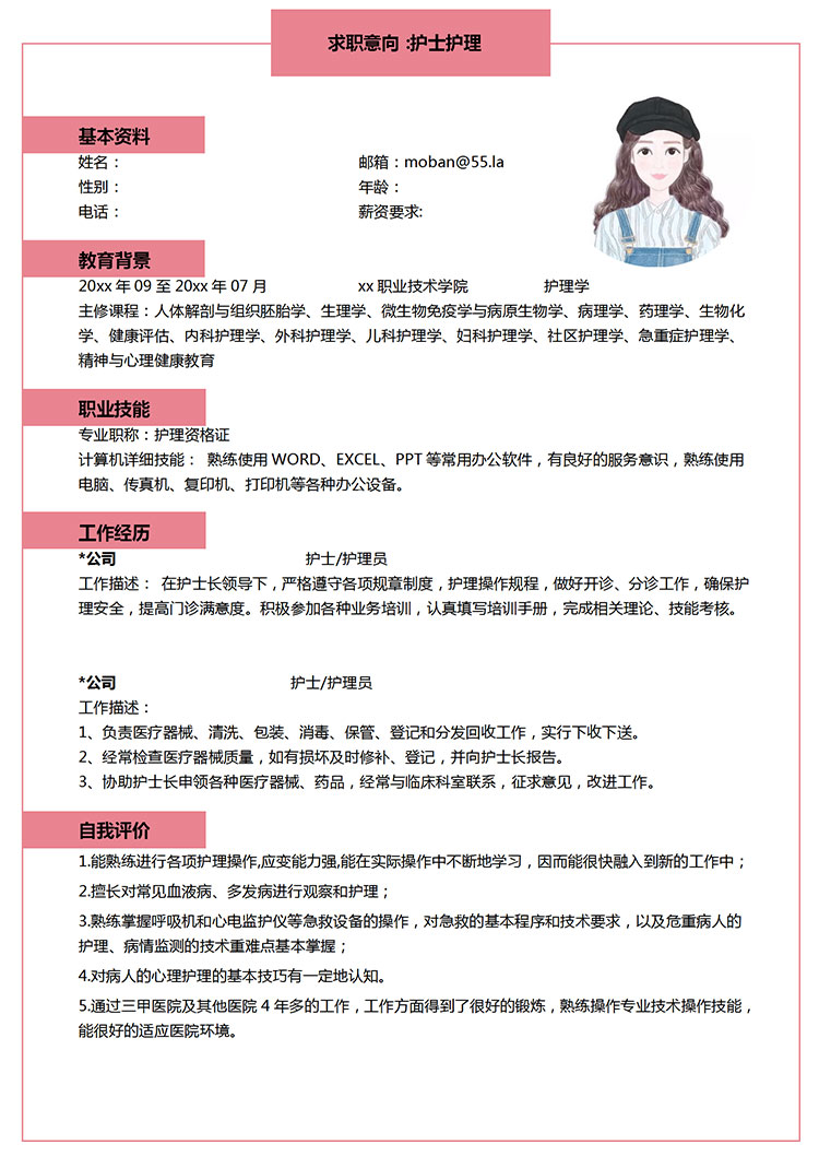 粉色系可愛風護士護理個人簡歷模板-1