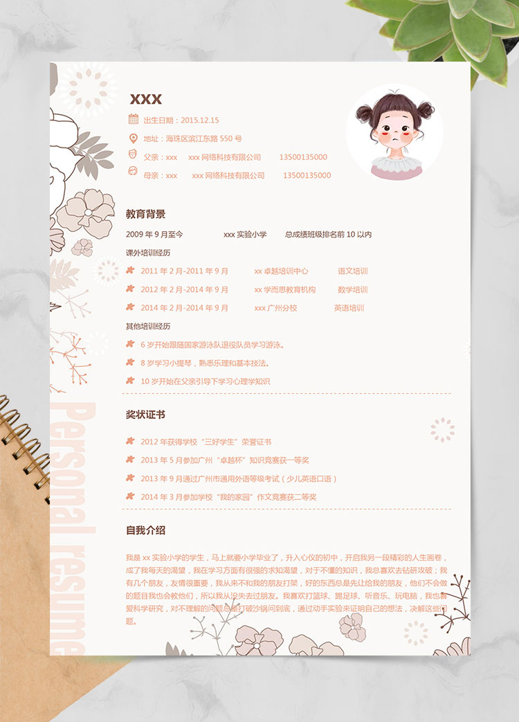 淡粉色花紋清新風小升初簡歷