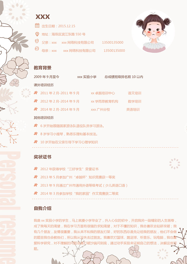 淡粉色花紋清新風小升初簡歷-1
