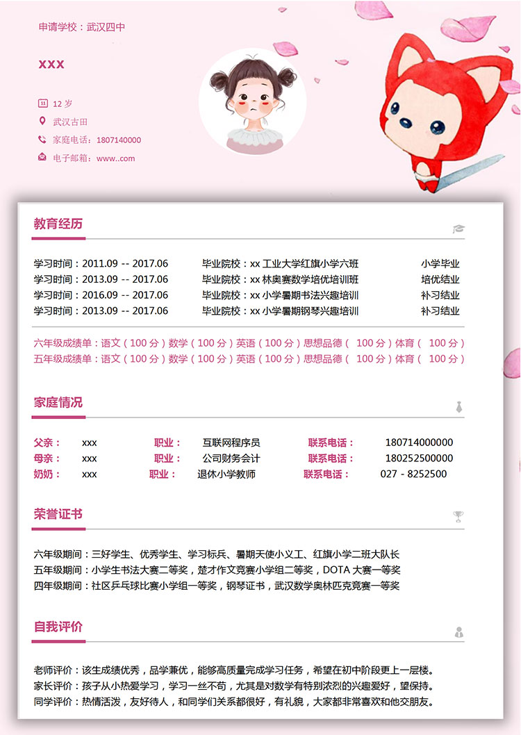 粉色阿貍可愛風小升初簡歷-1