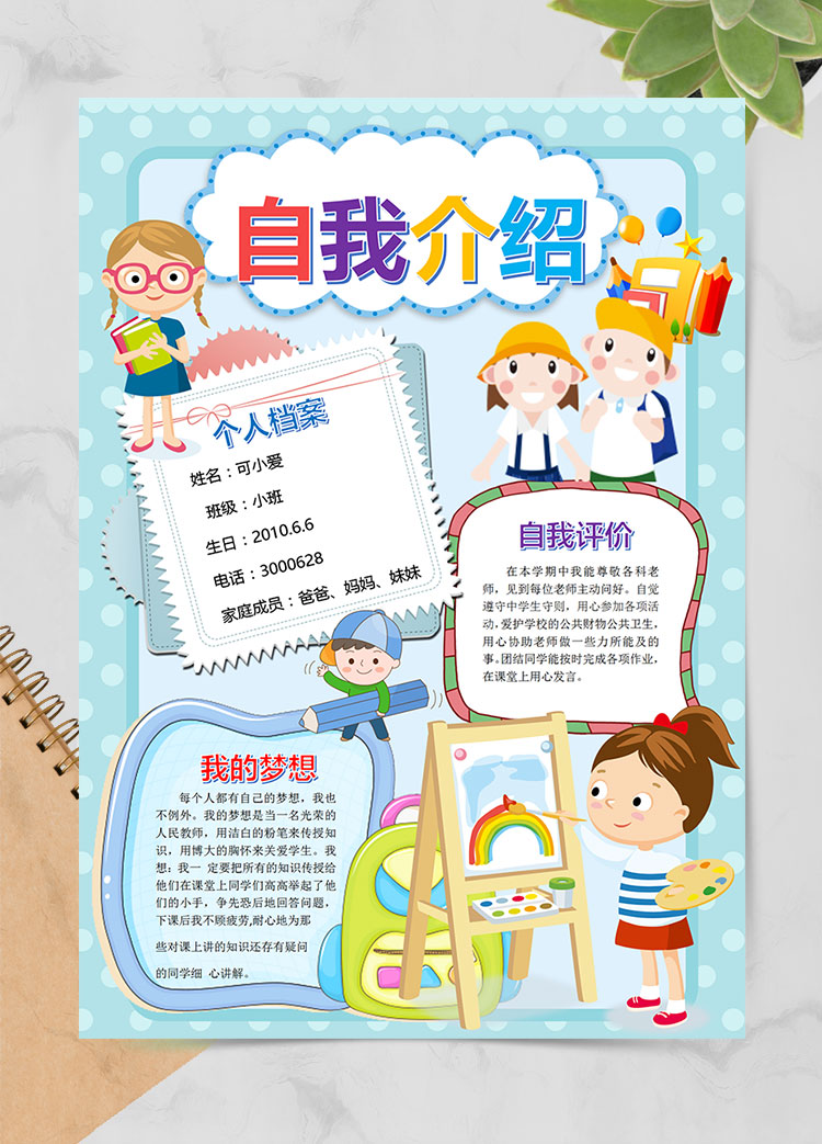 藍色插畫卡通自我介紹幼兒園簡歷
