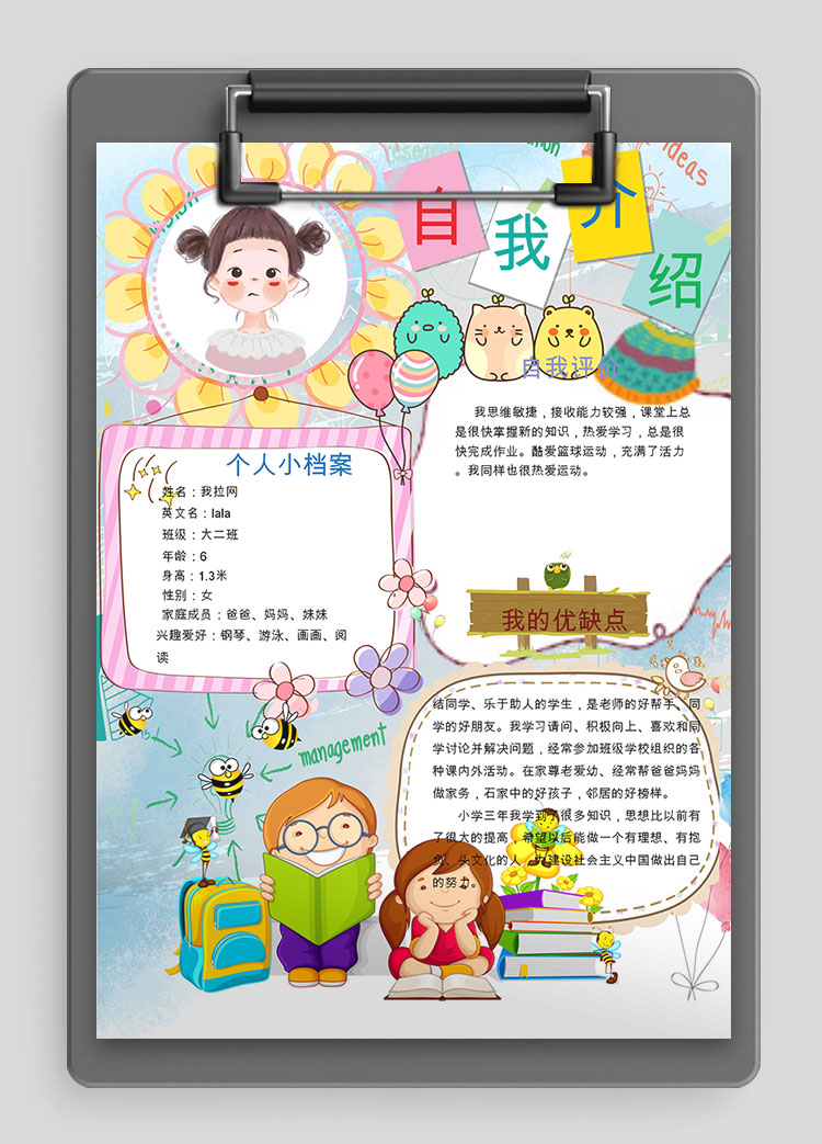 彩色插畫簡(jiǎn)約風(fēng)幼兒自我介紹簡(jiǎn)歷