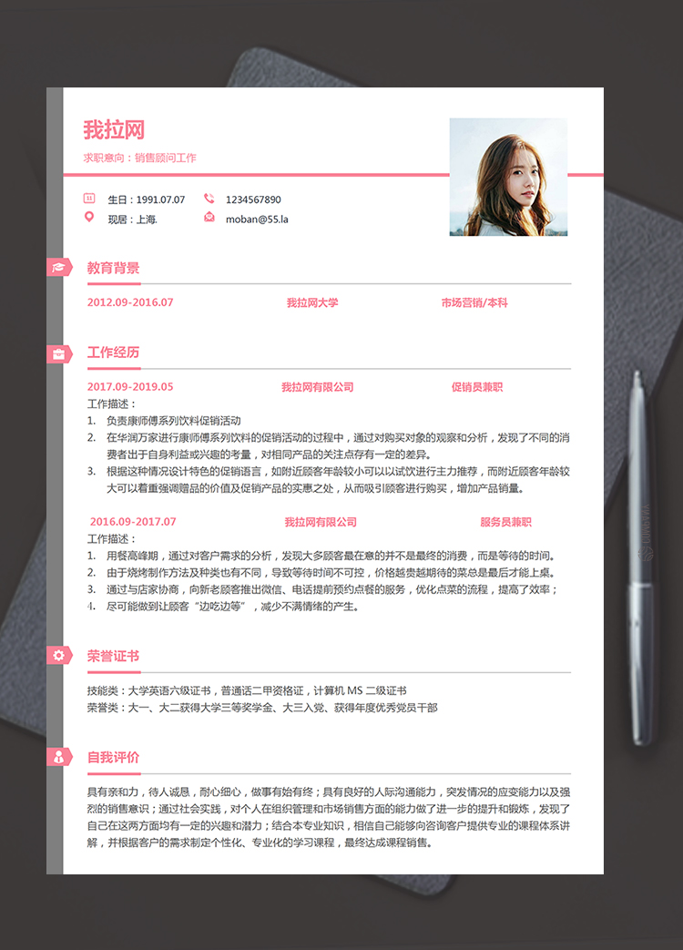 紅黑美觀風(fēng)格銷售顧問求職簡歷模板