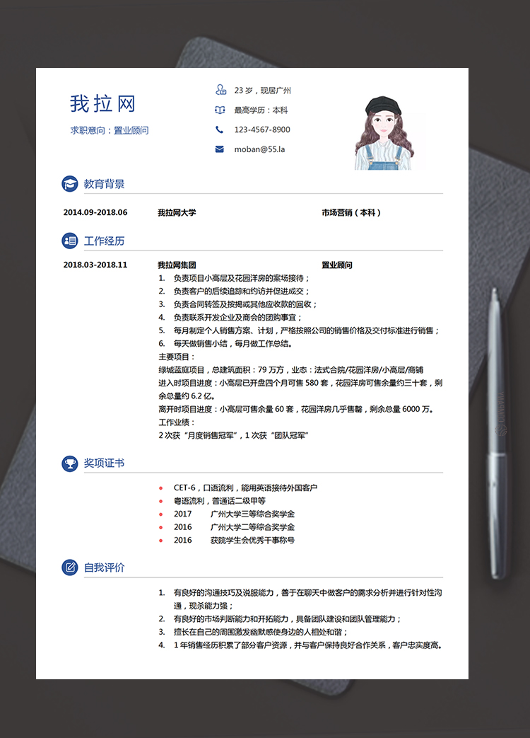 簡潔大方置業顧問個人簡歷模板
