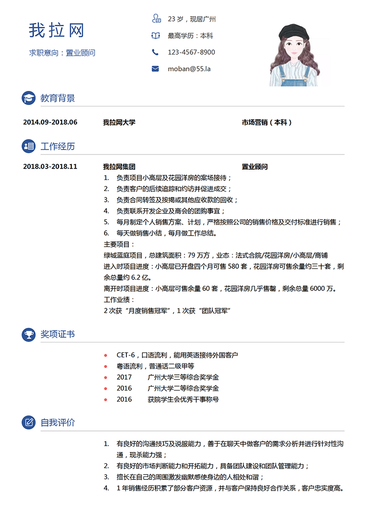 簡潔大方置業顧問個人簡歷模板-1
