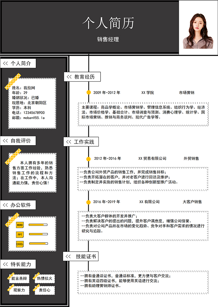 黑色簡約美觀風格銷售經理個人簡歷模板-1