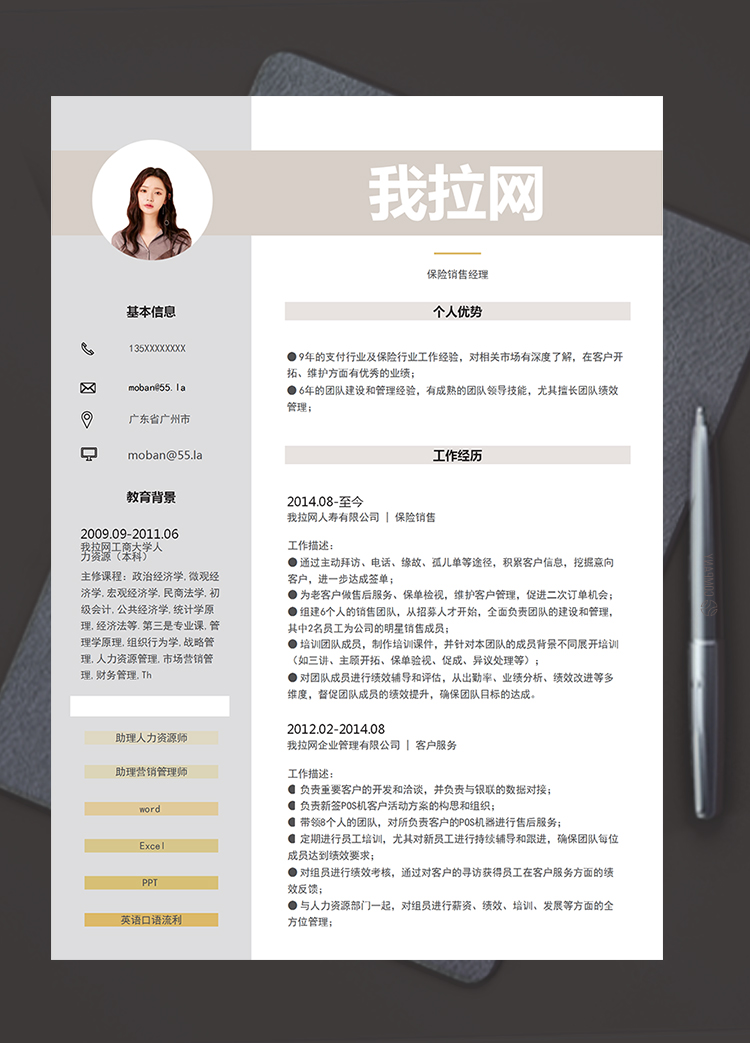 灰色簡潔大方風格保險銷售經理個人簡歷模板