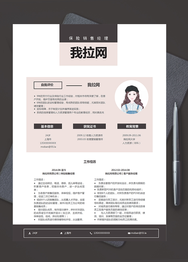 藕粉清新風格保險銷售經理求職簡歷模板