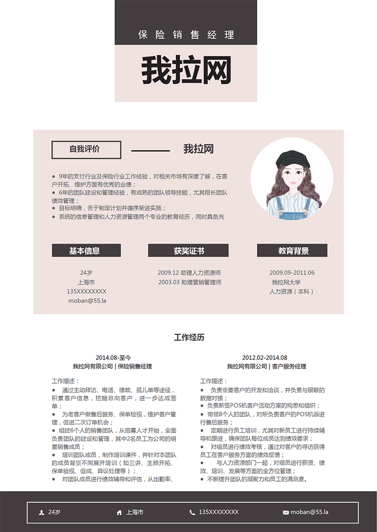 藕粉清新風格保險銷售經理求職簡歷模板-1