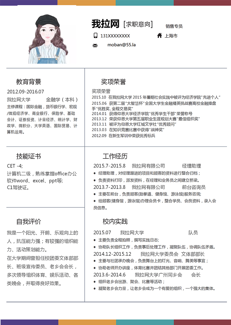 彩色大氣風(fēng)格銷售專員求職簡歷模板-1