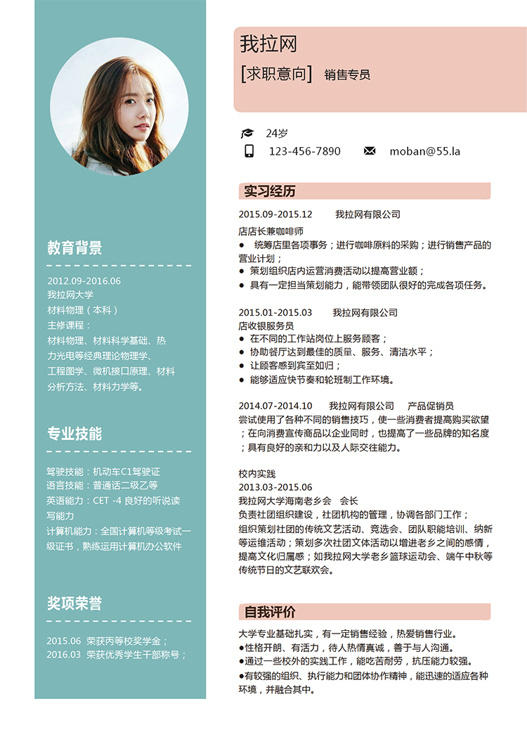 活力綠粉色銷售專員求職簡歷word模板-1