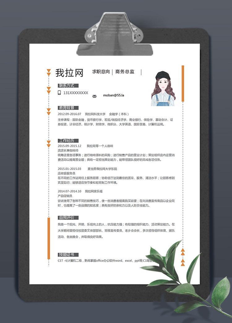 橘色簡約大方風(fēng)格商務(wù)總監(jiān)簡歷模板