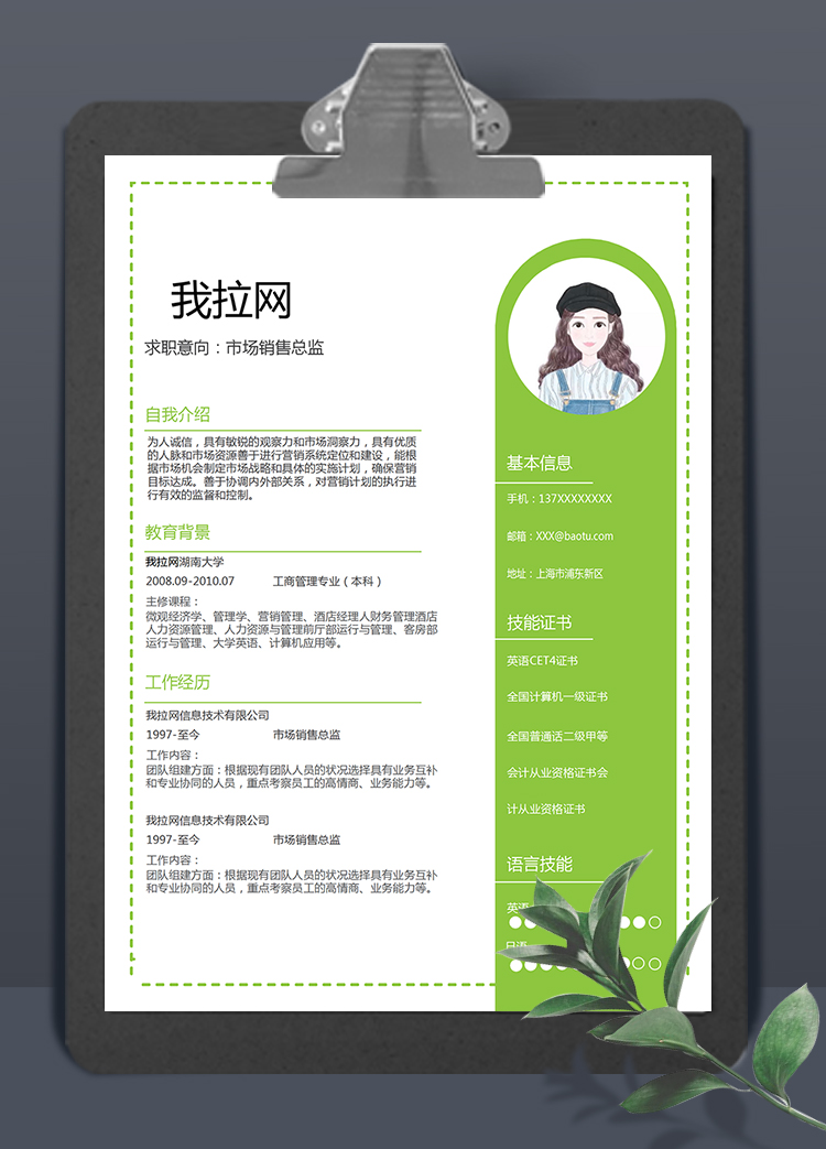 綠色清新風(fēng)市場(chǎng)銷售總監(jiān)求職簡(jiǎn)歷模板