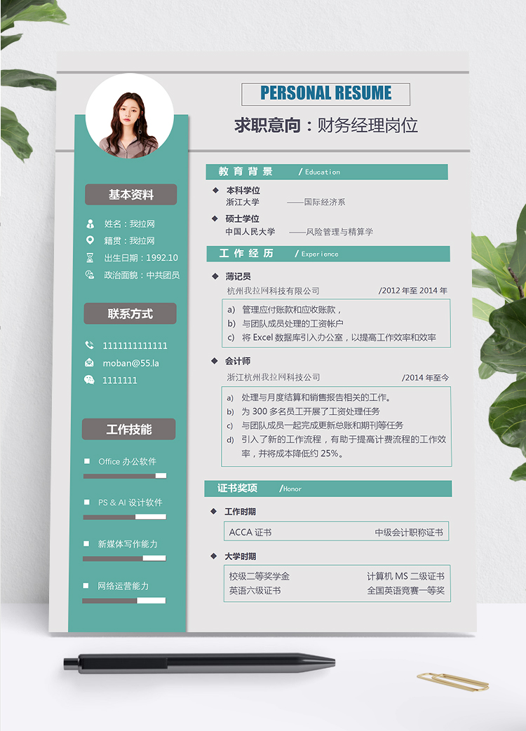 清新薄荷綠風格財務經理求職簡歷Word模板