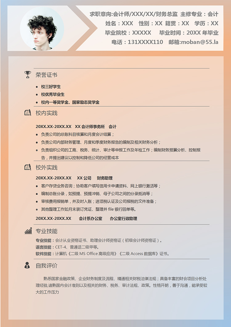 創(chuàng)意漸變色系財務(wù)總監(jiān)個人簡歷模板-1