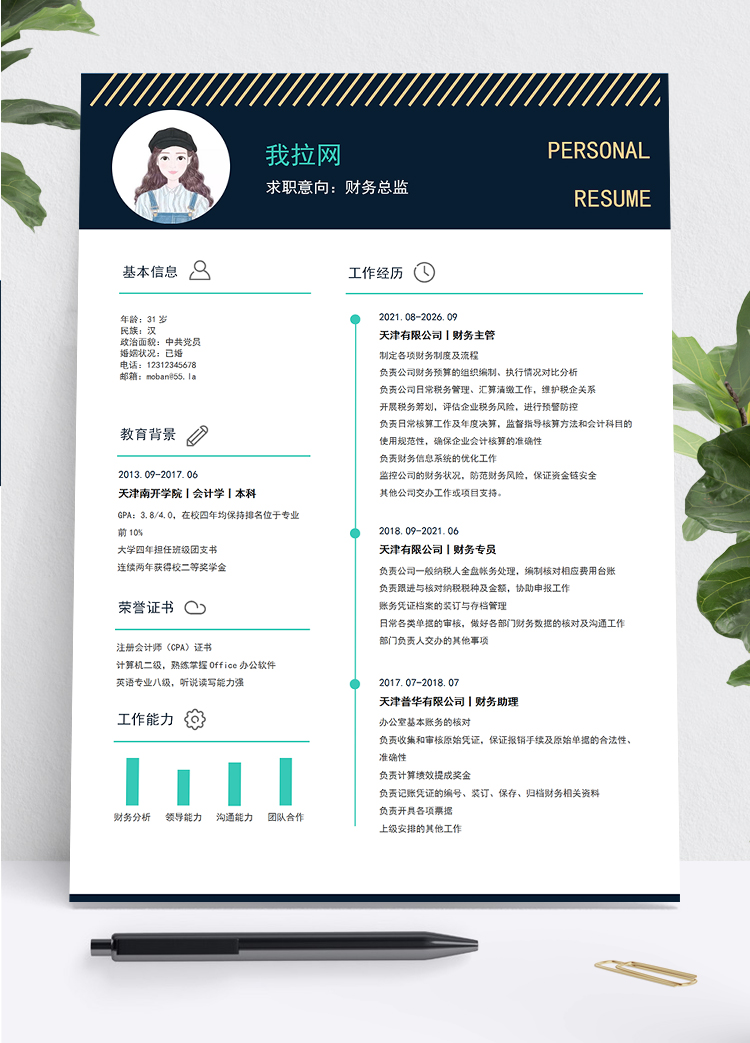 金黑色簡(jiǎn)約大氣財(cái)務(wù)總監(jiān)求職簡(jiǎn)歷模板