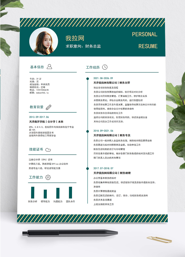 墨綠時尚風(fēng)格財務(wù)總監(jiān)個人簡歷模板