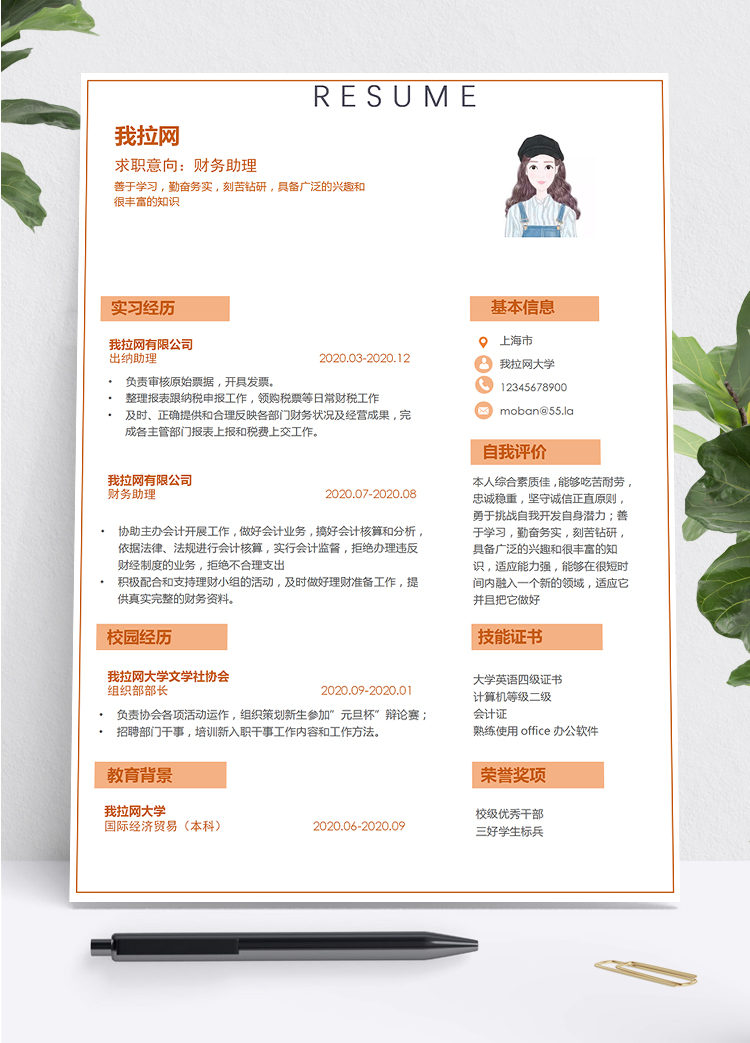 橙色簡潔大方財務助理求職簡歷模板