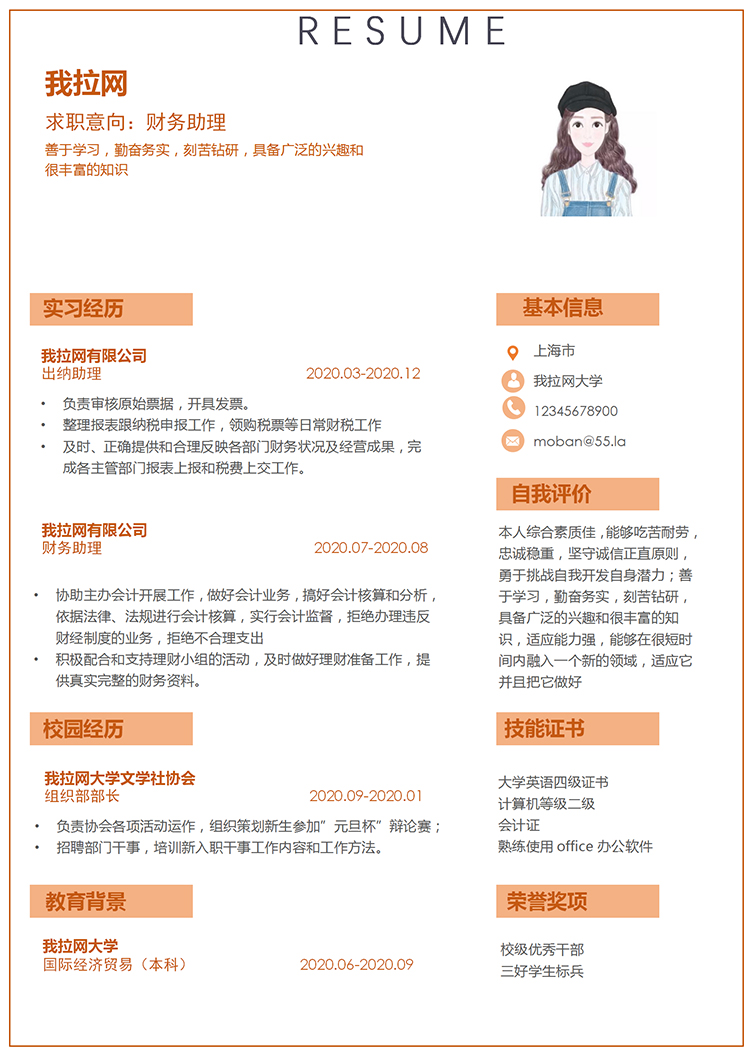 橙色簡潔大方財務助理求職簡歷模板-1