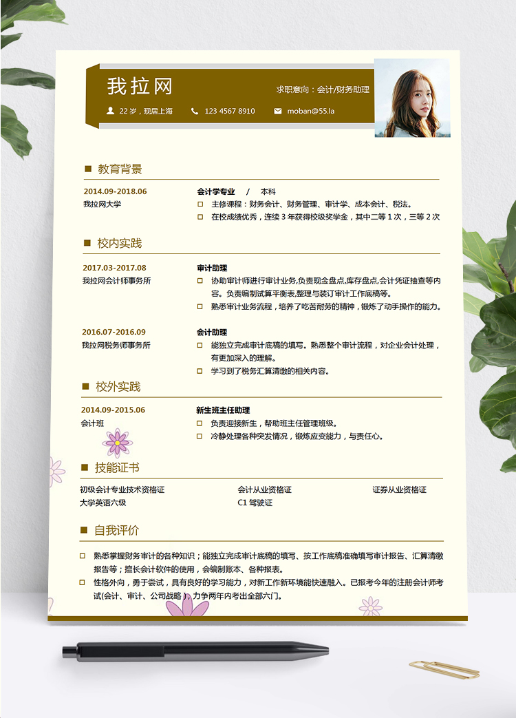 淺黃深咖色小清新風(fēng)格財(cái)務(wù)助理個(gè)人簡(jiǎn)歷模板