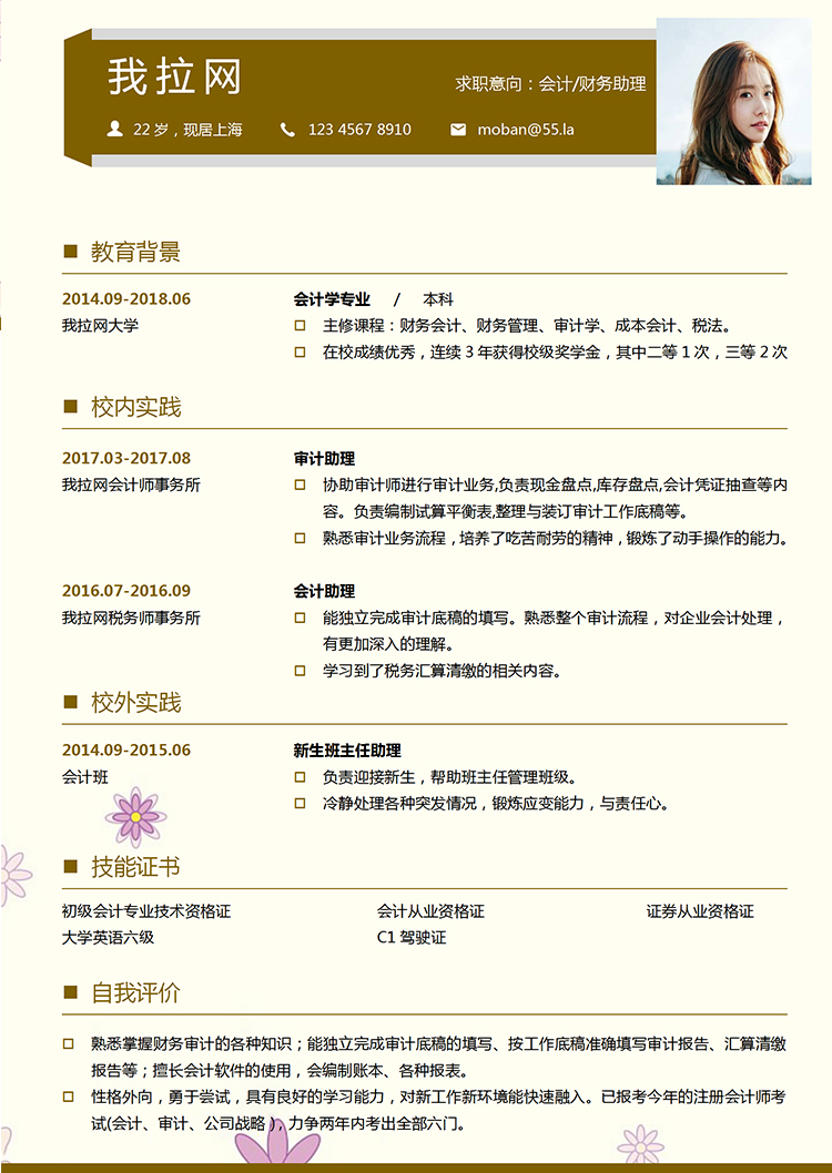 淺黃深咖色小清新風(fēng)格財(cái)務(wù)助理個(gè)人簡(jiǎn)歷模板-1