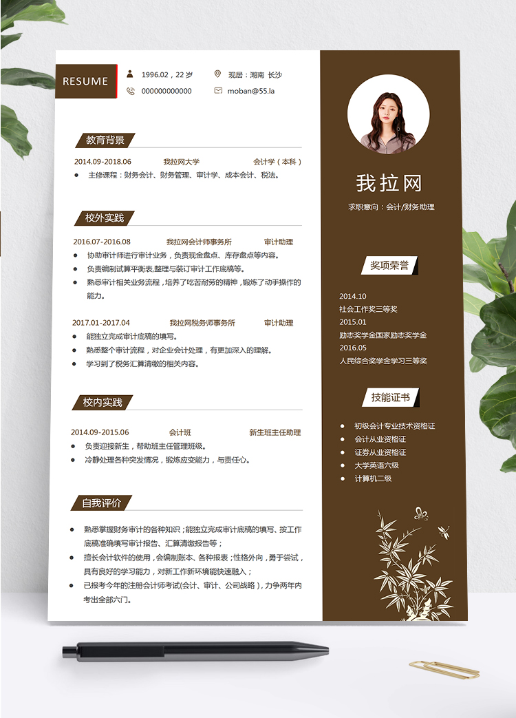深咖啡色簡約商務大氣會計財務助理求職簡歷模板