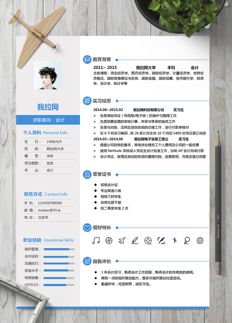 藍色簡約商務風財務會計簡歷模板