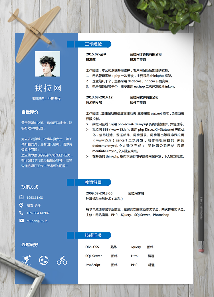 藍色優雅通用PHP開發工程師簡歷模板