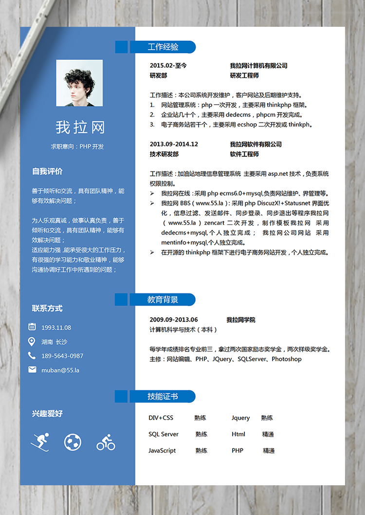 藍色優雅通用PHP開發工程師簡歷模板-1