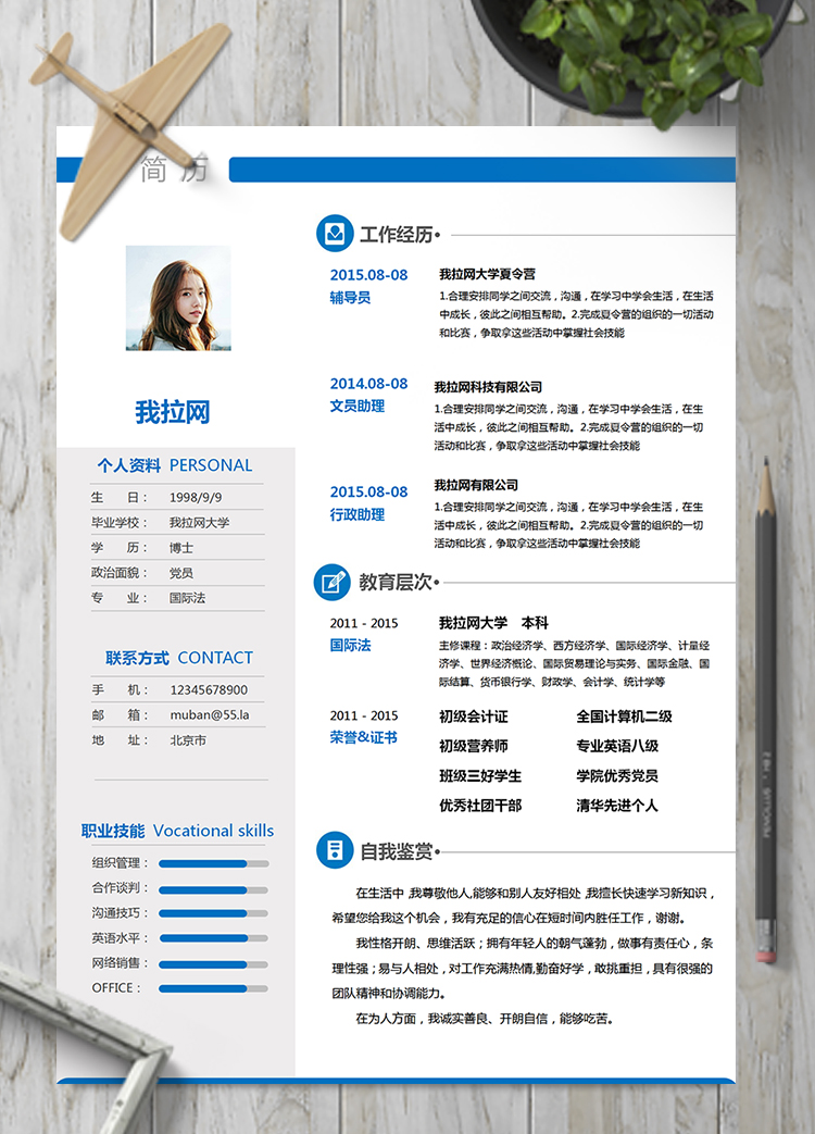 藍色通用辦公室行政文員輔導員簡歷