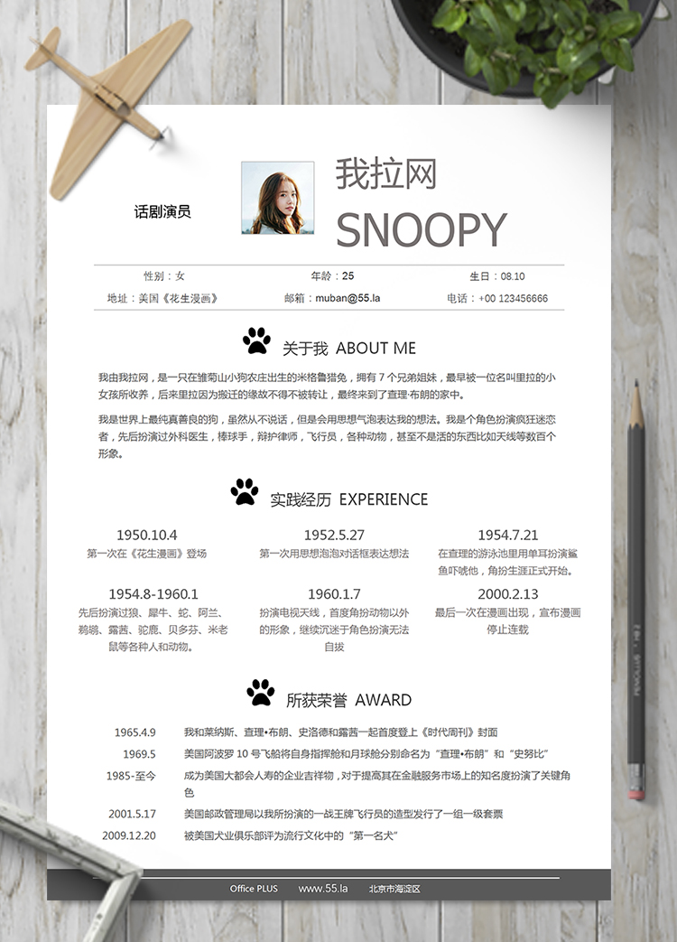 白色簡(jiǎn)約活潑話劇演員簡(jiǎn)歷模板