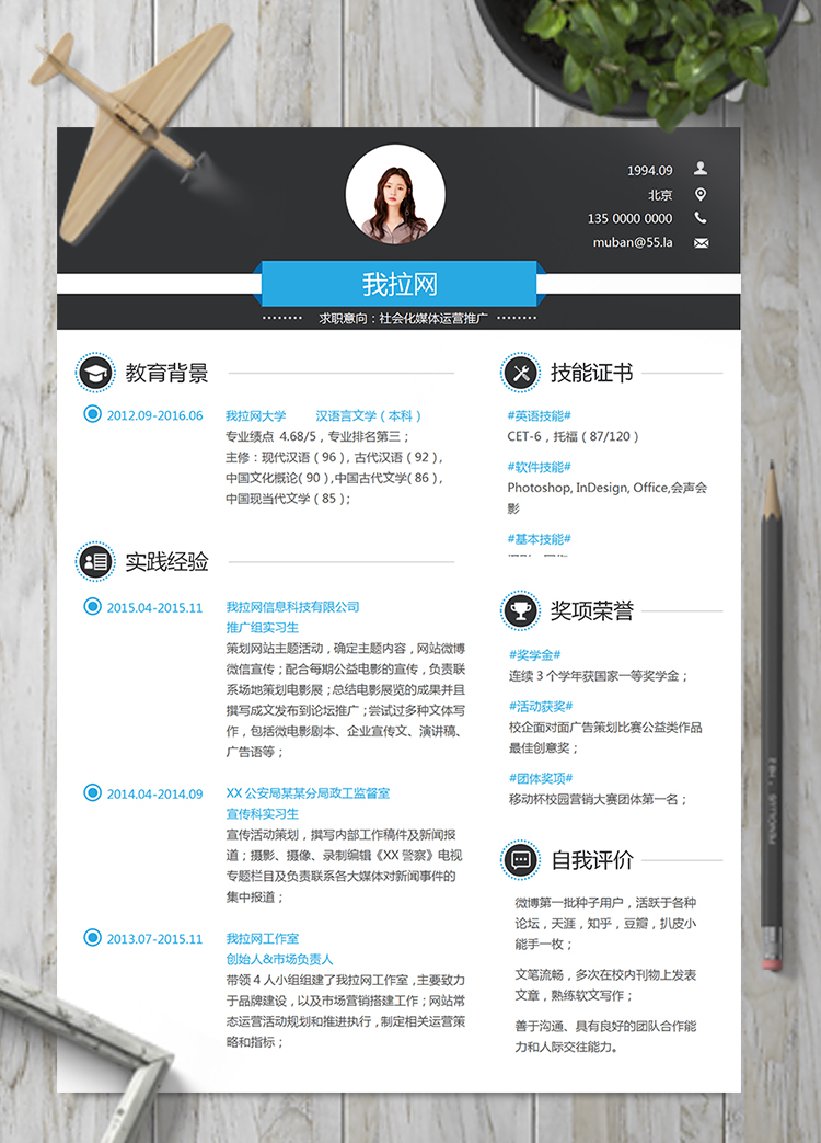 穩重大氣社會化媒體運營推廣簡歷