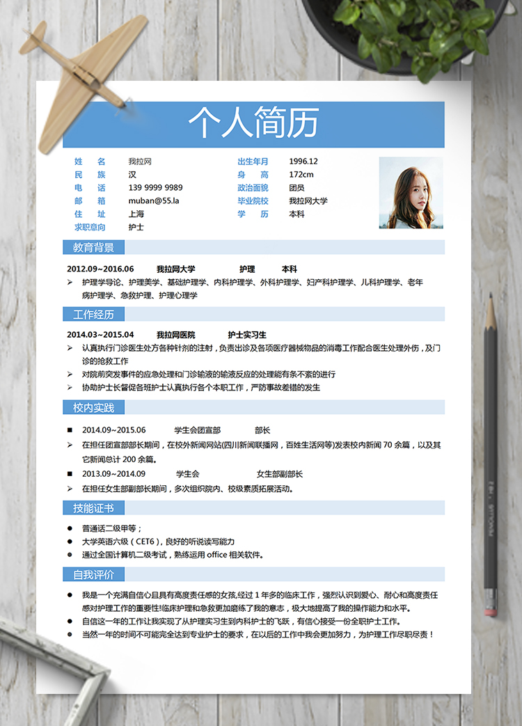 通用文藝清新護士護理簡歷模板