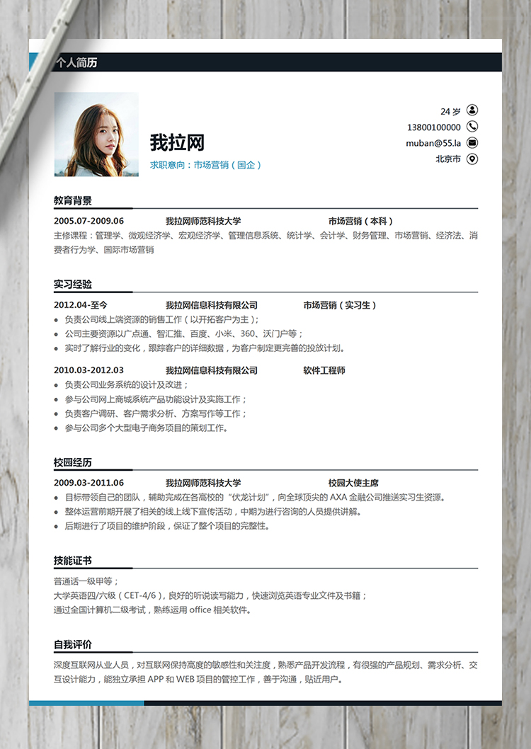 簡約通用清新國企市場營銷崗位簡歷-1