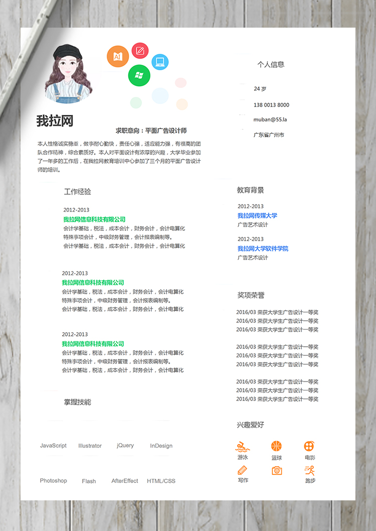 活潑明朗彩色平面設計師廣告設計簡歷-1