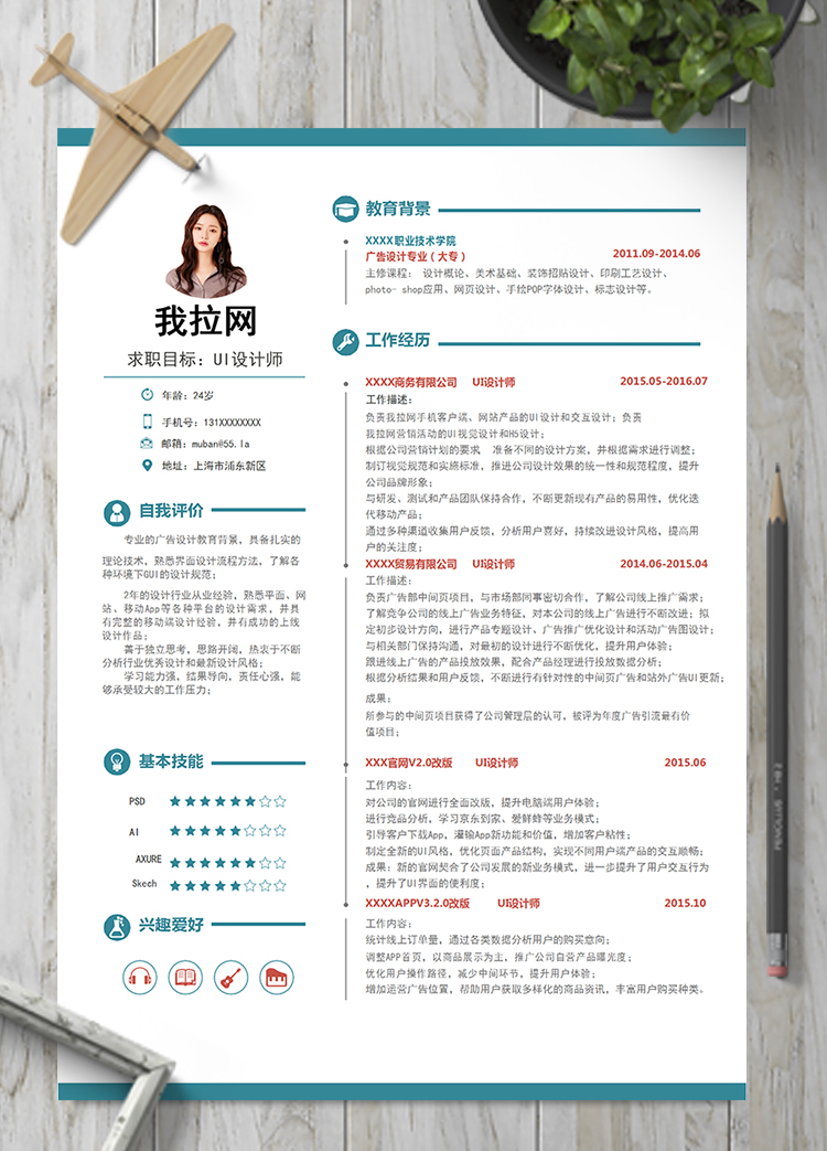 通用文藝清新UI設計師簡歷模板